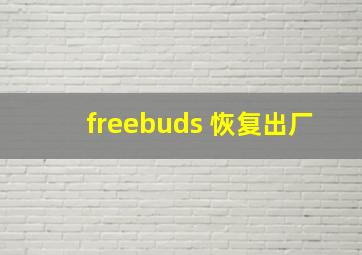 freebuds 恢复出厂